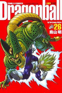 七龍珠完全版 26 (東立出版社)