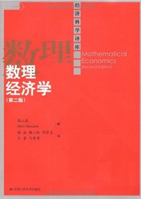 数理经济学 (中国人民大学出版社 2009)