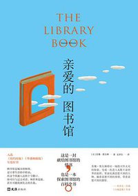 亲爱的图书馆 (文汇出版社 2021)