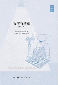 哲学与幼童 (生活·读书·新知三联书店 2015)