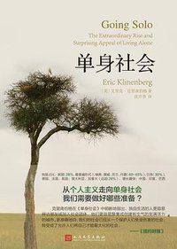单身社会 (人民文学出版社 2017)