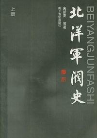 北洋军阀史（上下）