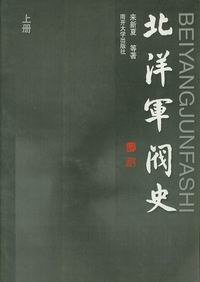 北洋军阀史（上下） (南开大学出版社 2000)