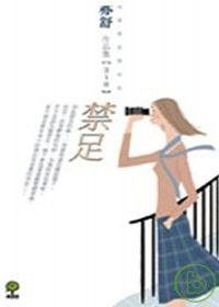 禁足 (果樹出版社 2007)