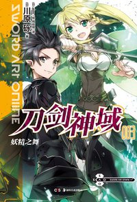 刀剑神域 03 (湖南美术出版社 2011)