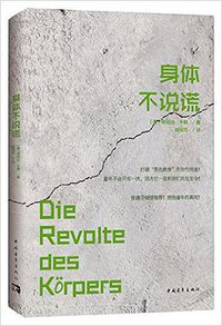 身体不说谎 (中国青年出版社 2016)