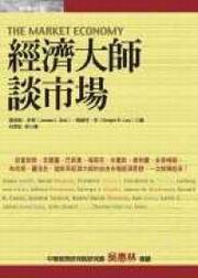 经济大师谈市场