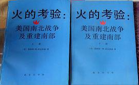 火的考验 (商务印书馆 1993)