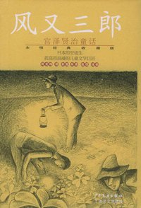 风又三郎 (少年儿童出版社,上海译文出版社 2005)
