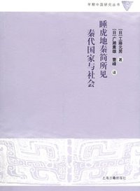 睡虎地秦简所见秦代国家与社会 (上海古籍出版社 2010)