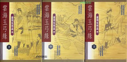 云海玉弓缘 (天地图书有限公司 1999)