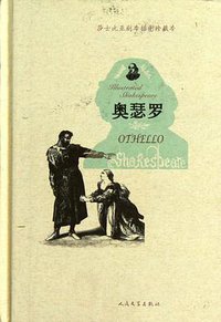 奥瑟罗 (人民文学出版社 2012)