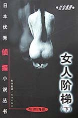 女人阶梯(下) (珠海出版社 2000)