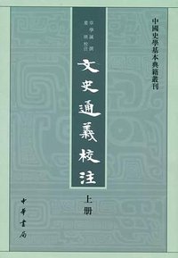 文史通义校注（全三册） (中华书局 2014)