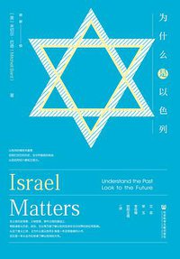 为什么是以色列 (社会科学文献出版社 2017)