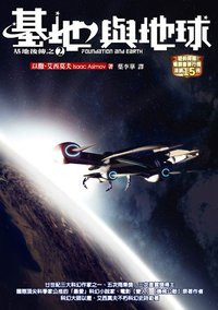 基地與地球 (奇幻基地 2011)