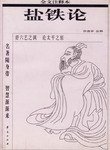 盐铁论 (华夏出版社 2000)