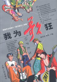 我为歌狂 (上海人民出版社 2001)