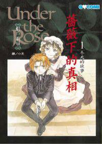 蔷薇下的真相 1 (長鴻出版社 2005)