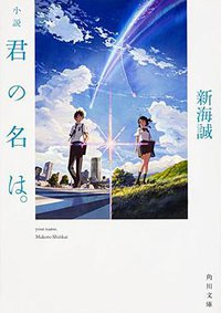 小説 君の名は。 (KADOKAWA/メディアファクトリー 2016)