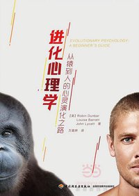 进化心理学 (中国轻工业出版社 2017)