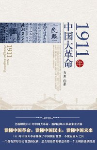 1911年中国大革命 (社会科学文献出版社 2011)