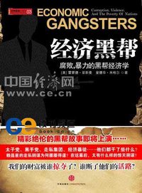 经济黑帮 (中信出版社 2010)