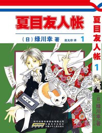 夏目友人帐 01 (安徽少年儿童出版社 2014)