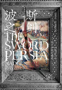波斯之剑 (后浪丨民主与建设出版社 2021)
