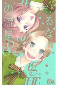 白晝的流星 8 (東立)