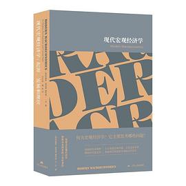 现代宏观经济学