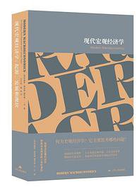 现代宏观经济学 (江苏人民出版社 2019)