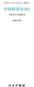 中国経済史 (みすず書房)