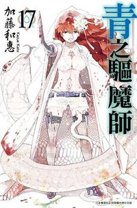 青之驅魔師 17 (青文出版社股份有限公司 2017)