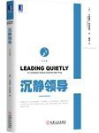 沉静领导(白金版) (机械工业出版社 2015)