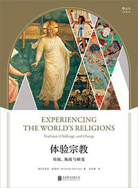 体验宗教 (后浪丨北京联合出版公司 2018)