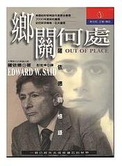 鄉關何處: 薩依德回憶錄 (立緖文化 2000)