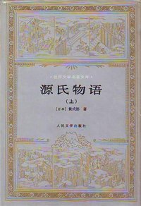 源氏物语（共两册） (人民文学出版社 1993)