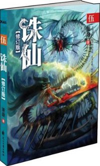诛仙5（修订版） (花山文艺出版社 2009)