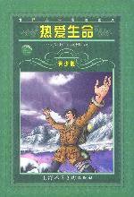 热爱生命 (上海人民美术出版社 2002)
