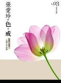 色，戒 (皇冠文化 2010)