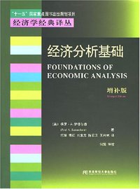 经济分析基础 (东北财经大学出版社 2006)