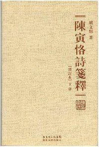 陈寅恪诗笺释 (广东人民出版社 2013)