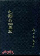 毛詩品物圖考 (廣文書局 74)