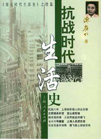 抗战时代生活史 (上海人民出版社 2001)
