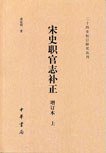 宋史职官志补正（增订本） (中华书局 2009)