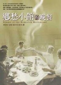 鄉愁小館的晚餐