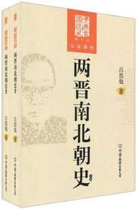 两晋南北朝史-大学讲史-上下卷-图文版 (中国友谊出版公司 2009)