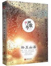 严歌苓作品：补玉山居（精装版） (北京联合出版有限公司 2018)