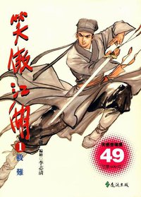 笑傲江湖 (远流出版 2002)